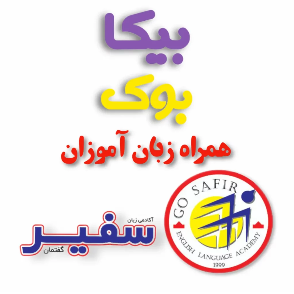 کتاب های آموزشگاه سفیر