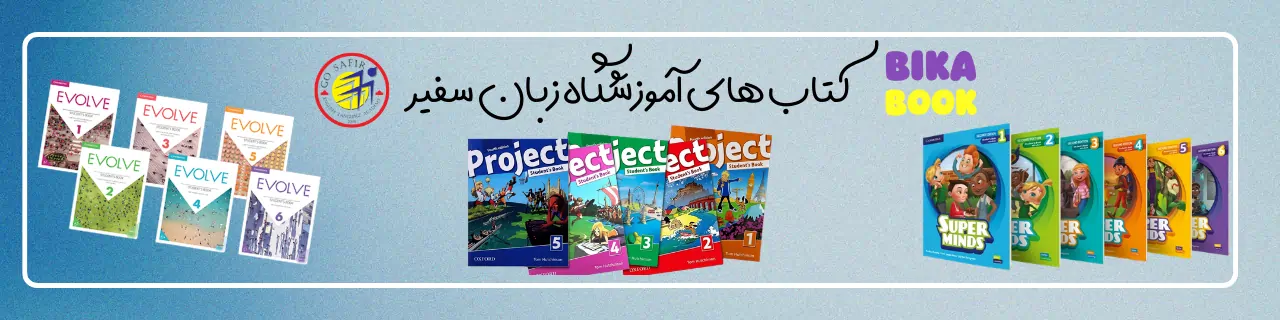 کتاب های آموزشگاه زبان سفیر